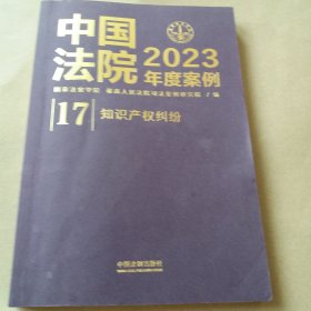 中国法院2023年度案例(知识产权纠纷)