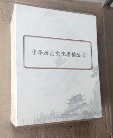 中华历史文化名楼丛书 全11册