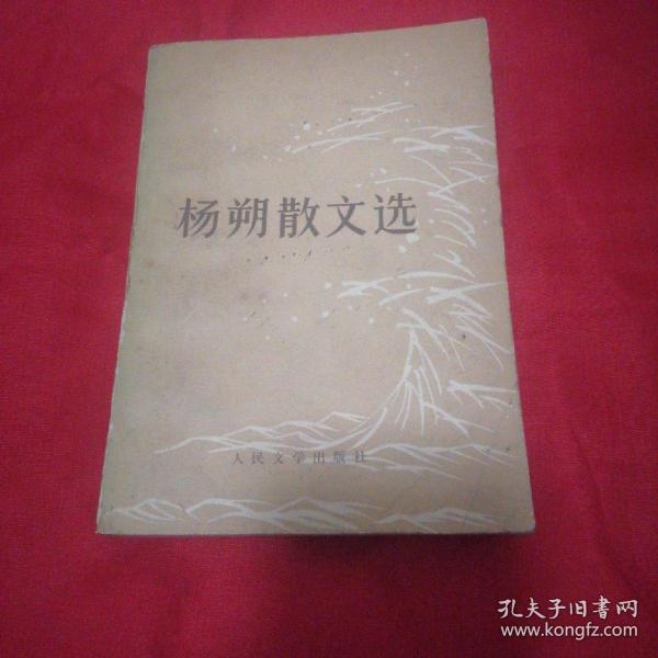 《杨朔散文选》（有“周小川”1979年签名）