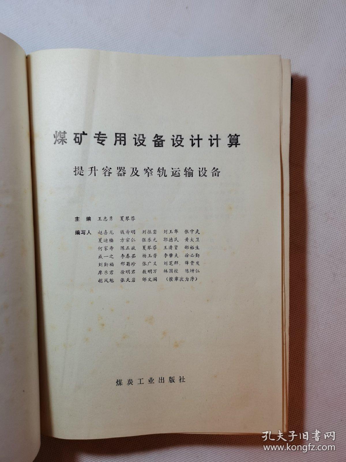 煤矿专用设备设计计算 提升容器及窄轨运输设备