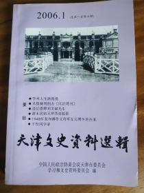 天津文史资料选辑2006.1