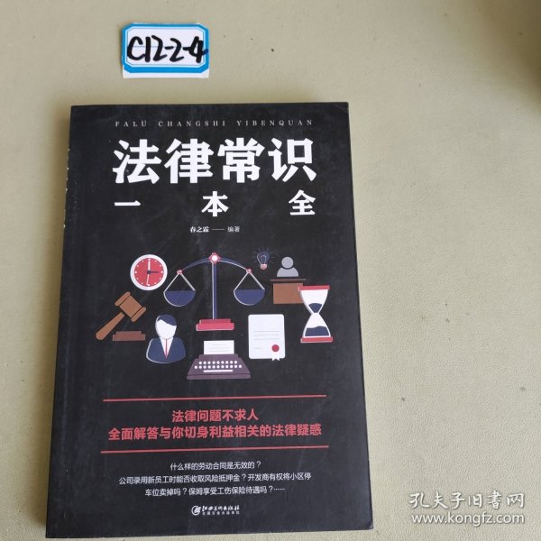 法律常识一本全