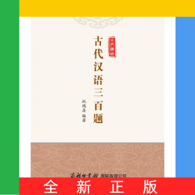 古代汉语三百题