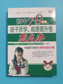 初中7-9年级，孩子厌学、成绩提升慢怎么办