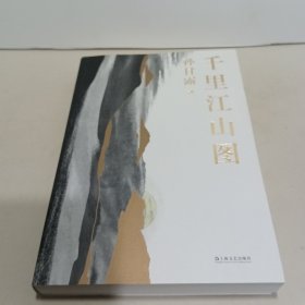 千里江山图（孙甘露长篇新作）