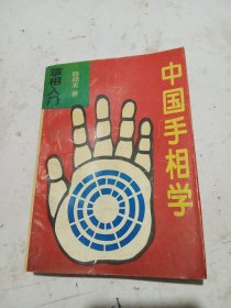 中国手相学 《掌相入门》