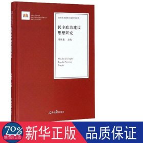 民主政治建设思想研究/治国理政思想专题研究文库