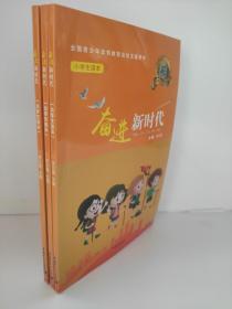 全国青少年读书教育活动主题用书小学生读本--奋进新时代