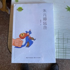 朱元璋惩贪（湖北草根作家培养计划丛书）