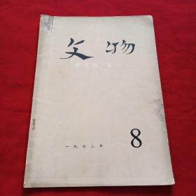 文物 1978.8（带毛主席语录）