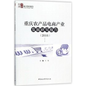 重庆农产品电商产业发展研究报告（2016）