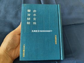 赤水玄珠 医旨绪余【四库医学丛书】