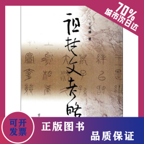 诅楚文考略 9787533325695
