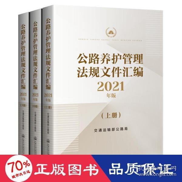 公路养护管理法规文件汇编2021年版