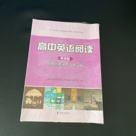 高中英语阅读听读版拓展创新学程第二册+听力分册【全新未拆封2本】