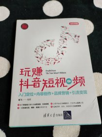 玩赚抖音短视频：入门定位+内容创作+品牌营销+引流变现（新时代·营销新理念）