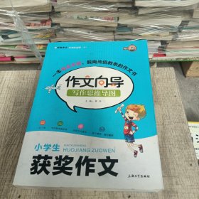 作文向导. 小学生获奖作文