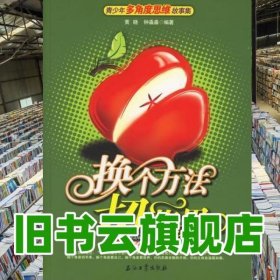 换个方法切苹果-青少年多角度思维故事集 黄晓 石油工业出版社 9787502155209