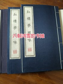红楼梦图咏（1函2册）线装书局影印清改琦刻本