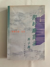 1999年（四时幽赏录外十种）1版1印