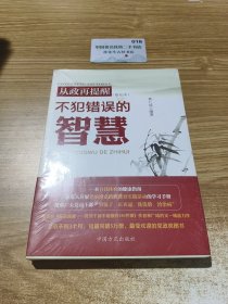 从政再提醒：不犯错误的智慧（修订本）