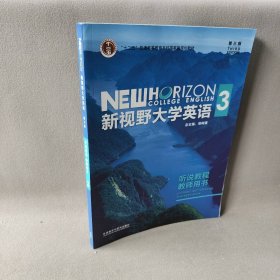 新视野大学英语听说教程教师用书(第三版)【附光盘】含验证码