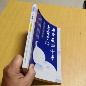 老中医四十年悬壶手记：常见病症特效诊疗实录