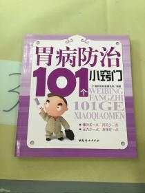 胃病防治101个小窍门