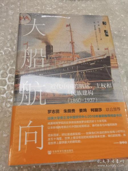 启微·大船航向：近代中国的航运、主权和民族建构（1860—1937）