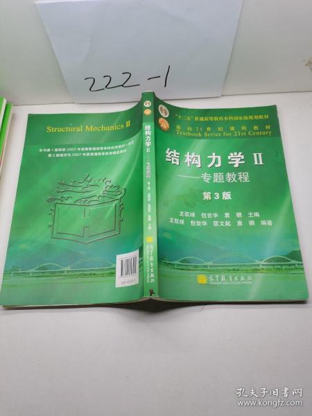 结构力学教程Ⅱ：专题教程（第3版）