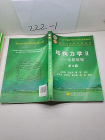 结构力学教程Ⅱ：专题教程（第3版）