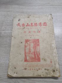 天台山名胜导游（下册）