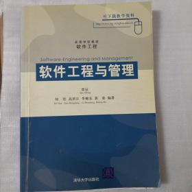 高等学校教材·软件工程：软件工程与管理