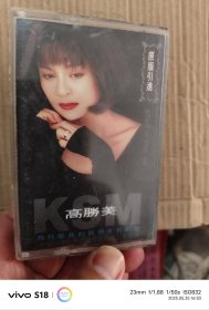 磁带： 高胜美 为什么我的真换来我的疼