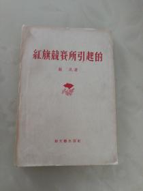 红旗竞赛所引起的（1955年版）