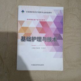 基础护理与技术/全国高职高专护理类专业规划教材