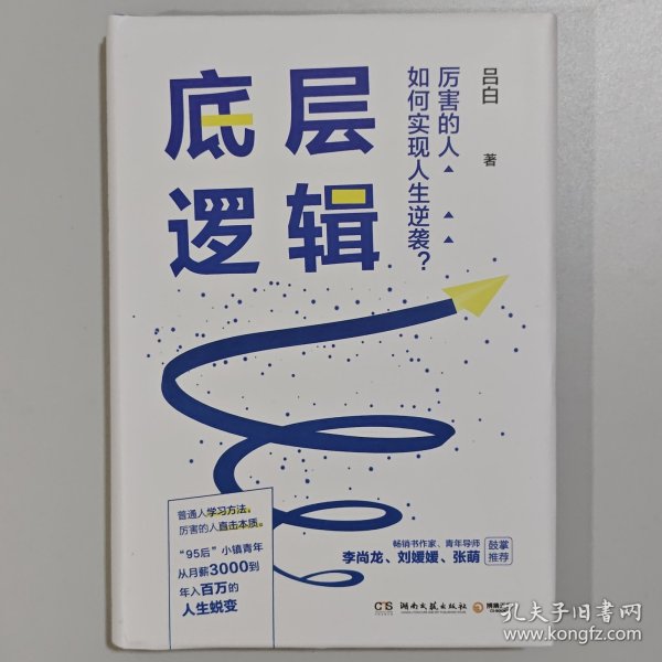 底层逻辑（畅销书作家+青年导师李尚龙、刘媛媛、张萌等鼓掌推荐，随书赠价值129元的“爆款写作课”）