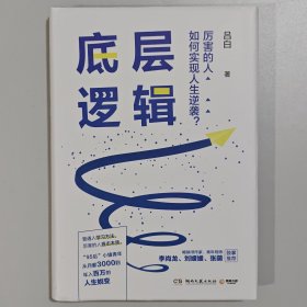 底层逻辑（畅销书作家+青年导师李尚龙、刘媛媛、张萌等鼓掌推荐，随书赠价值129元的“爆款写作课”）