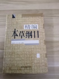 本草纲目（精编珍藏版）