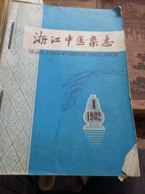 浙江中医杂志1982（1～12）