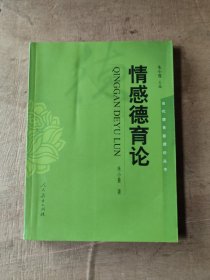 当代德育新理论丛书 情感德育论