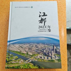 江都年鉴2023