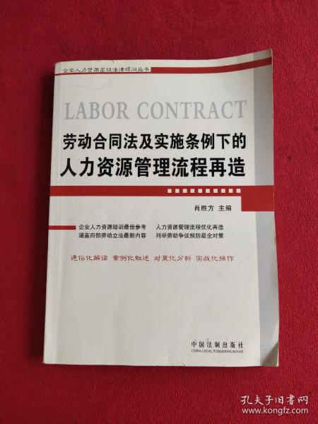 劳动合同法及实施条例下的人力资源管理流程再造