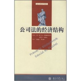 【正版】公司法的经济结构/法与经济学译丛9787301083482