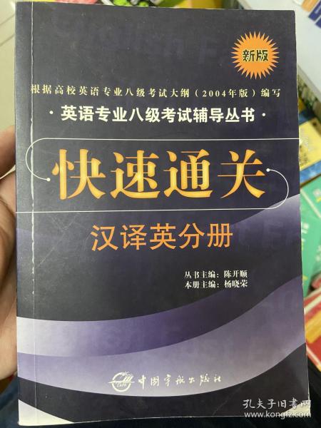 英语专业八级考试辅导丛书：快速通关（汉译英分册）（修订版）