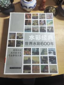 水彩经典(世界水彩600年)：高等院校美术类学生专业参考大系