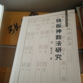 铁板神数法研究16开349页，耿文志（易学泰斗廖墨香写序）原版保证