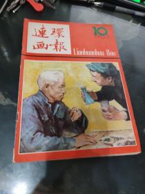 连环画报 1983 10