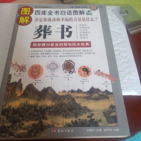 图解葬书：助你振兴家业的阴宅风水经典48元