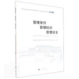 管理?xiàng)l件管理標(biāo)識(shí)管理安全/南水北調(diào)后續(xù)工程高質(zhì)量發(fā)展大型泵站標(biāo)準(zhǔn)化管理系列叢書(shū)